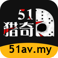 51猎奇